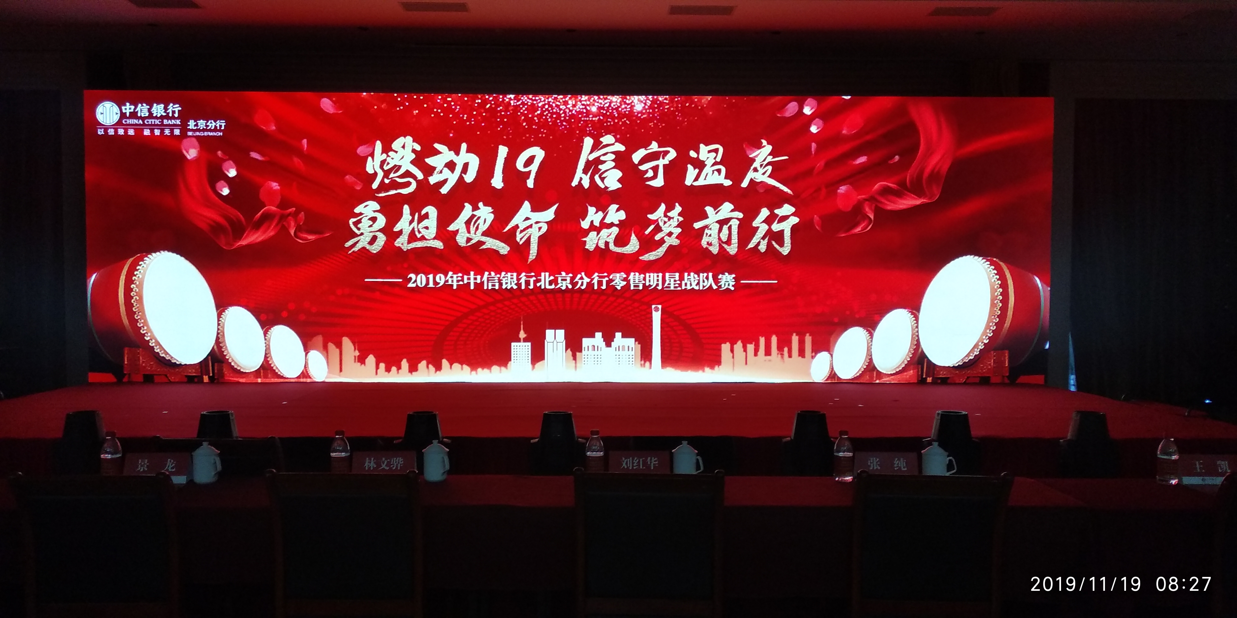 2019年中信银行北京分行零售明星战队赛