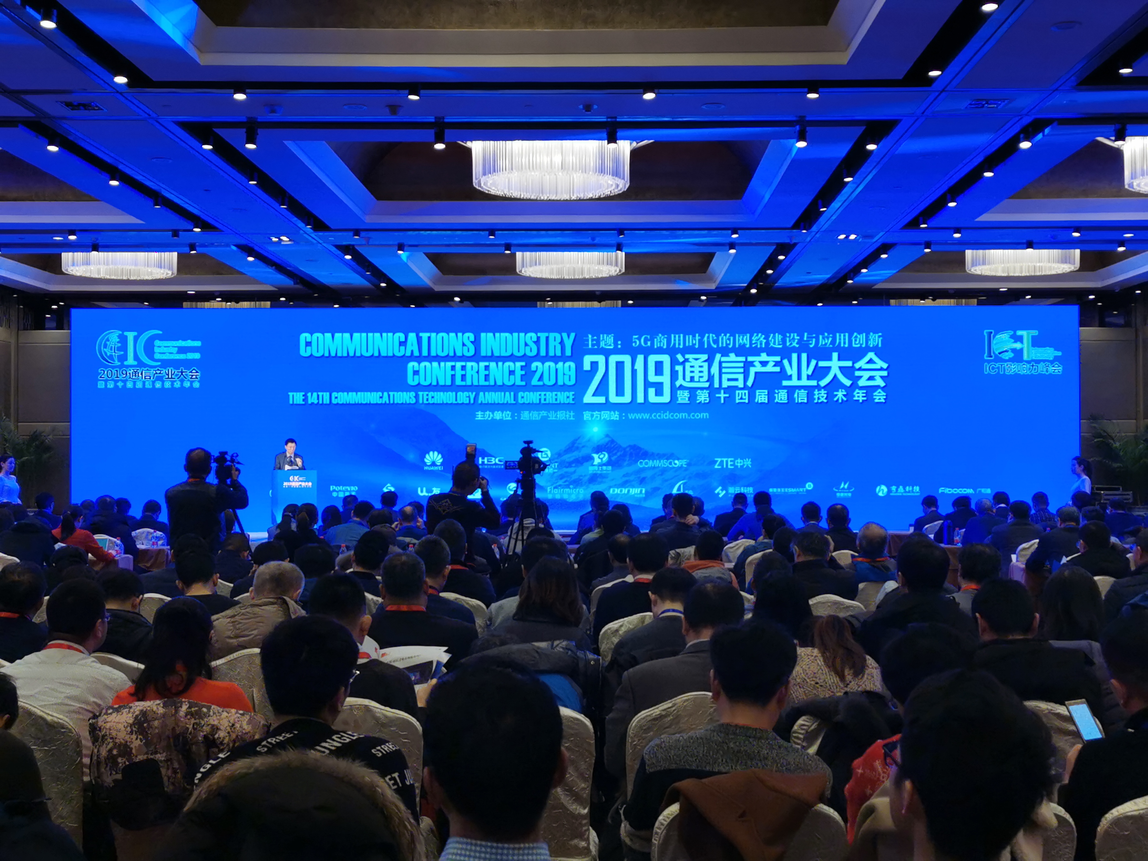 2019通信产业大会暨第十四届通信科技年会