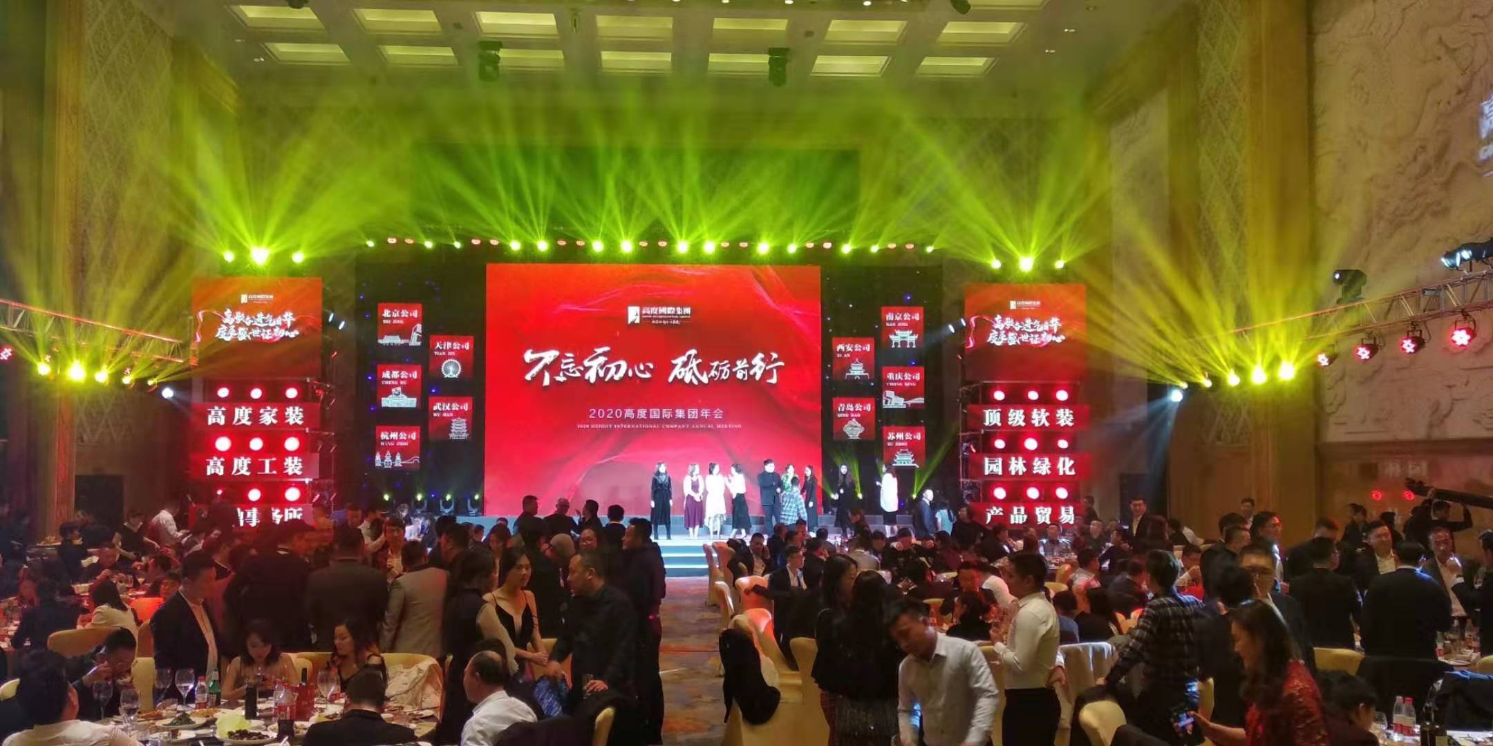 2020高度国际集团年会