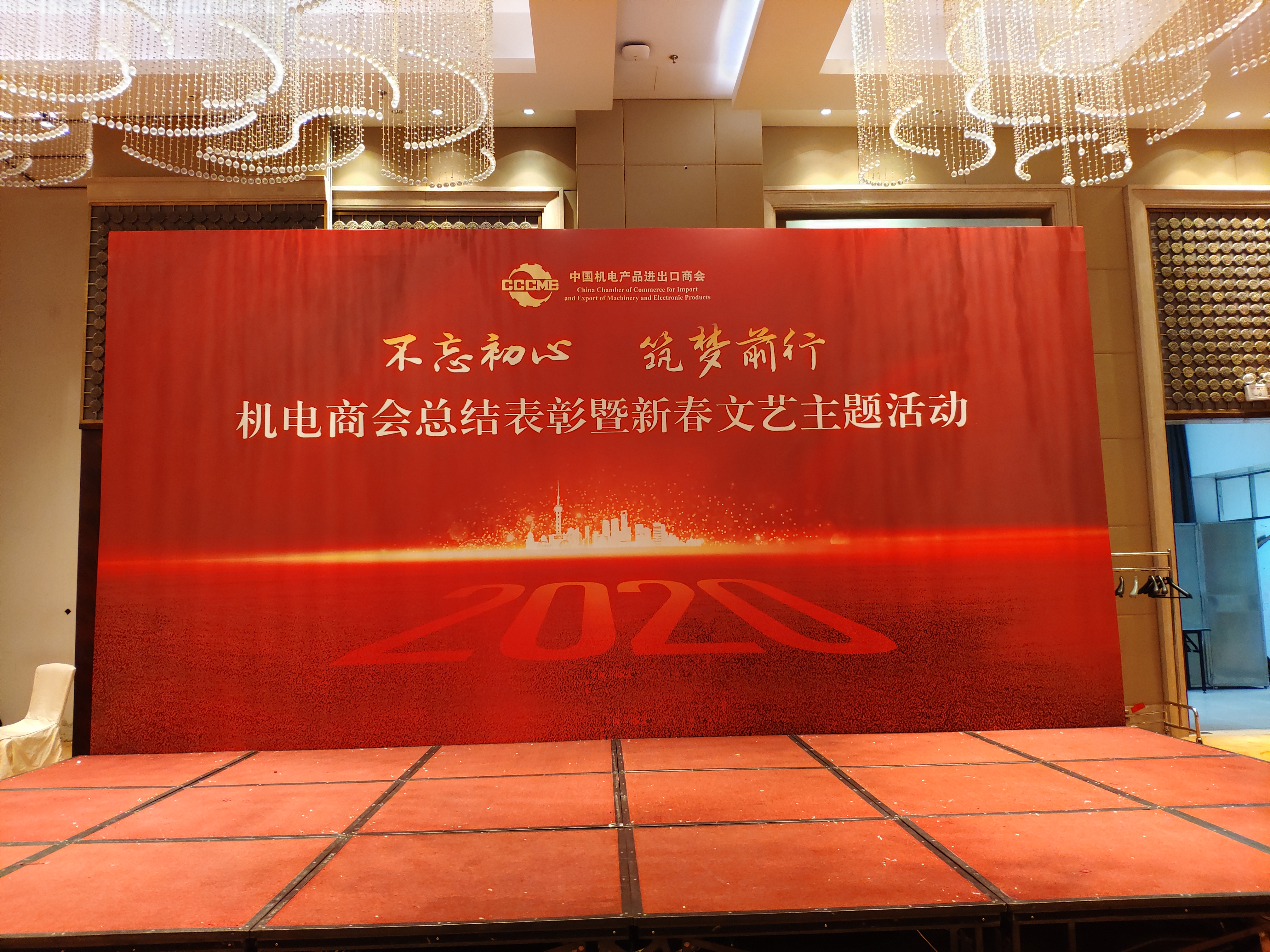 机电商会总结表彰暨新春文艺主题活动